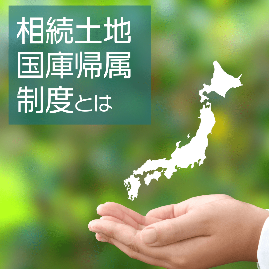 土地を国に渡すイメージ